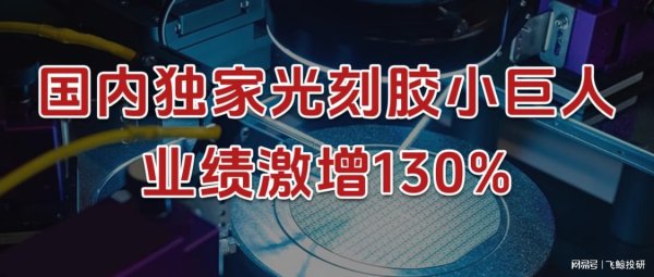 股市行情配资 国内独家，光刻胶小巨人，业绩激增130%！